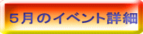 ５月のイベント詳細