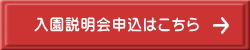 入園説明会申込はこちら