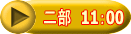 二部　11：00 